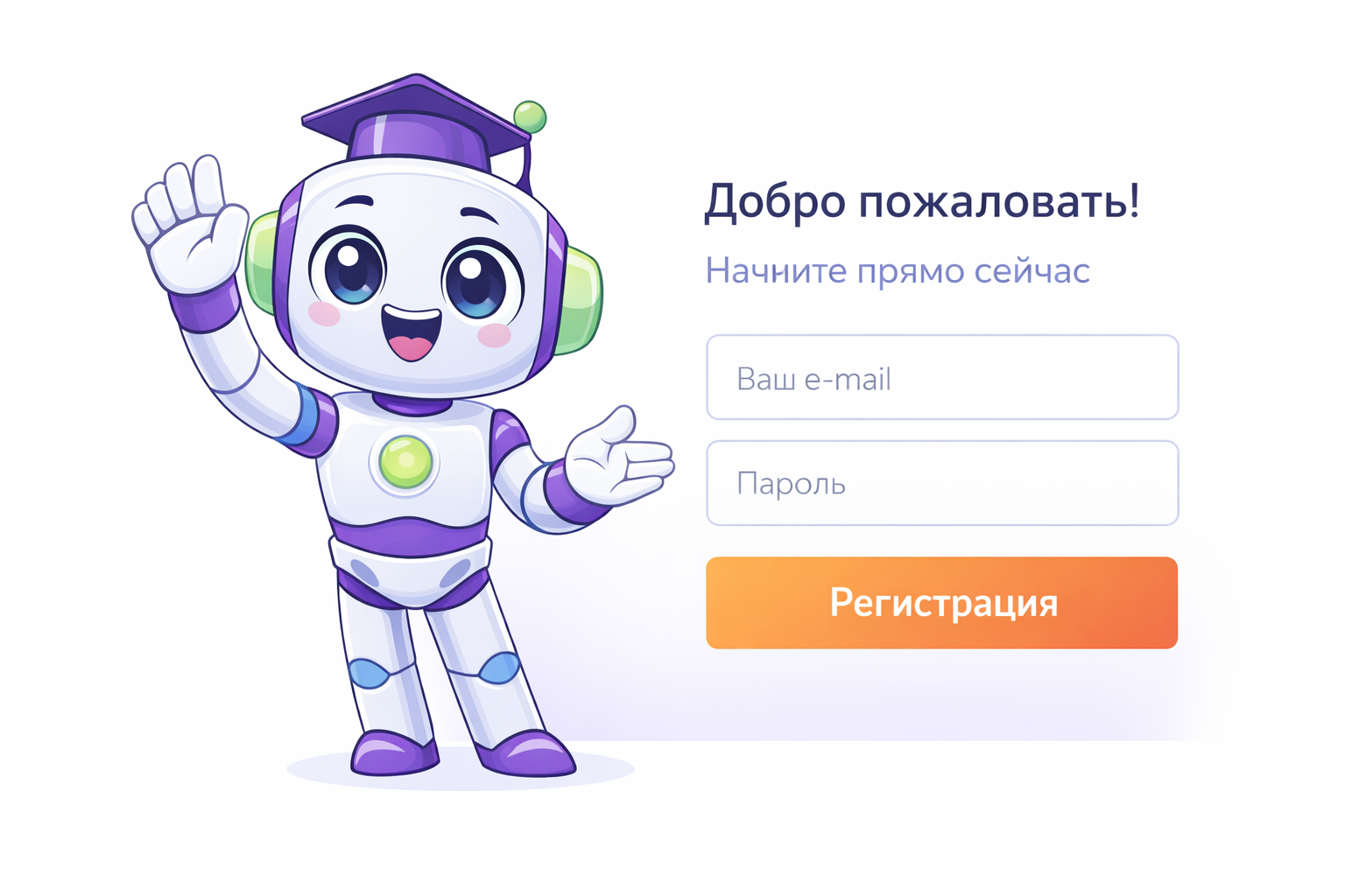 Робот приглашает зарегистрироваться